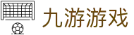 九游游戏 - (中国)百色九游游戏实业有限责任公司欢迎您